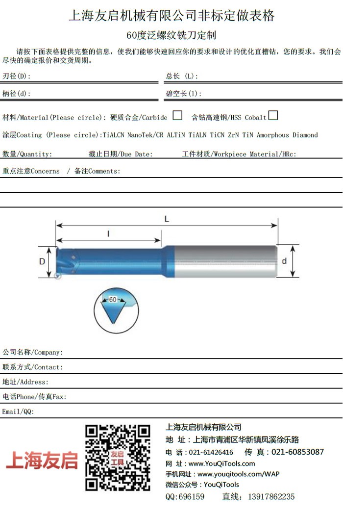 60度 深孔、小孔螺紋銑刀定制表格